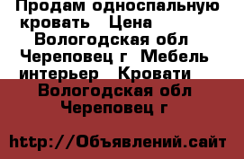 Продам односпальную кровать › Цена ­ 3 500 - Вологодская обл., Череповец г. Мебель, интерьер » Кровати   . Вологодская обл.,Череповец г.